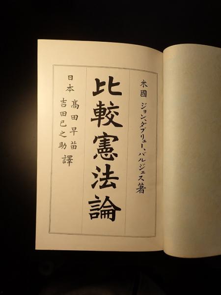 中古】 現代比較憲法論 改訂版/敬文堂/吉田善明