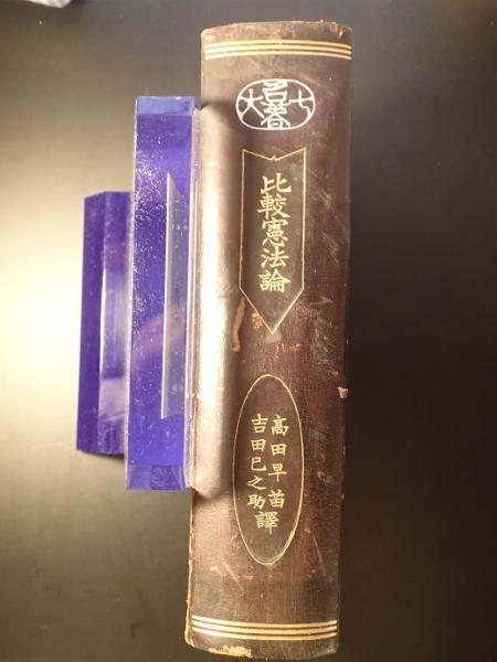 【中古】 現代比較憲法論 改訂版/敬文堂/吉田善明 日本国憲法論 / 吉田 善明【著】 - 紀伊國屋書店ウェブストア