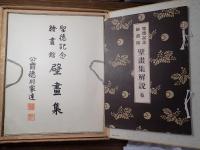 明治神宮奉賛会刊行聖徳壁画集　2冊セット　解説付き 明治神宮外苑聖徳記念絵画館壁画完成記念 「明治の光り」 額面用三枚入