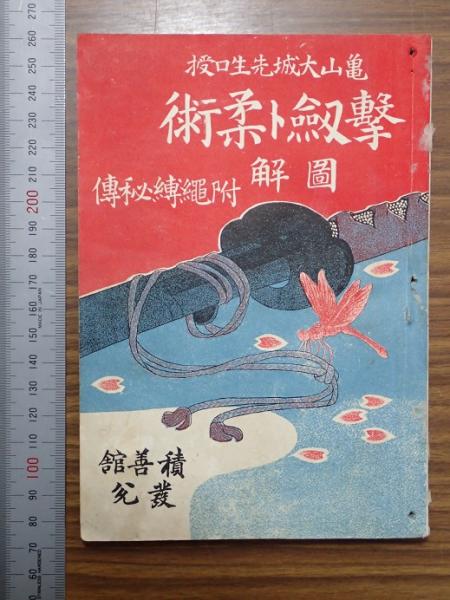 撃剣柔術指南 東京図書出版 撃剣柔術指南(米岡稔) ⁄ 古本、中古本、古書籍の通販は「日本の古本屋