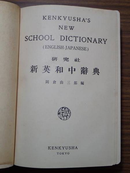 新英和中辞典(岡倉由三郎) / 古本、中古本、古書籍の通販は「日本の