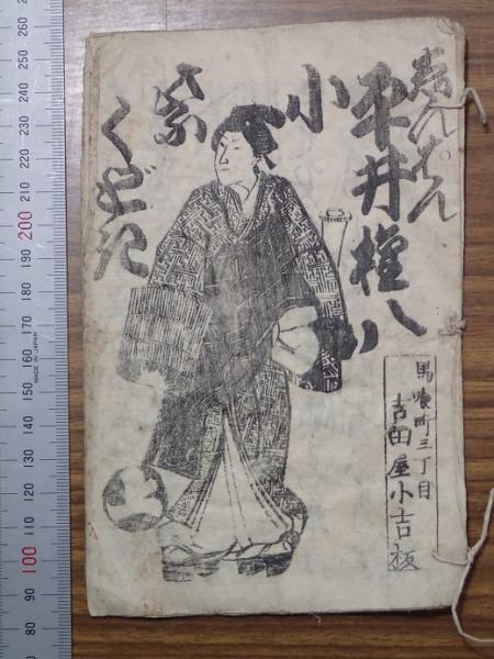 新版 平井権八小紫くどき 上・下 / 古本、中古本、古書籍の通販は「日本の古本屋」