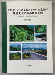 長野県におけるヒメヒカゲ生息地の環境変化と個体数の変動