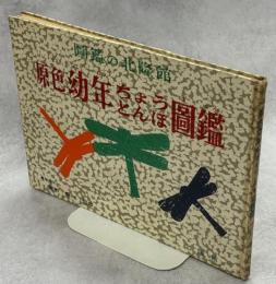 原色幼年ちょうとんぼ図鑑