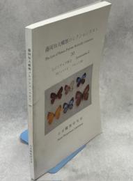 藤岡知夫蝶類コレクションリスト