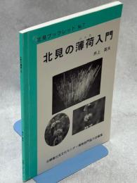 北見の薄荷入門