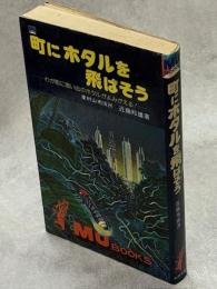 町にホタルを飛ばそう : わが町に思い出のホタルがよみがえる