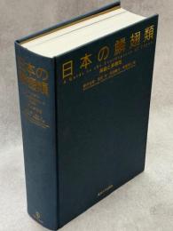 日本の鱗翅類 : 系統と多様性