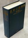 日本の鱗翅類 : 系統と多様性