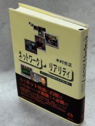 ネットワーク・リアリティ : ポスト高度消費社会を読み解く