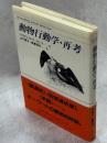 動物行動学・再考