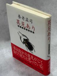 異見あり : 脳から見た世紀末