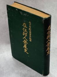 在住邦人発展史 : モジ市創立四百年記念