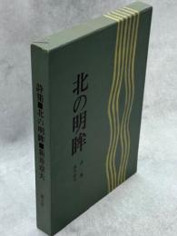 北の明眸 : 詩集