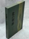 北の明眸 : 詩集