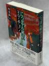 にっぽん村のヨプチョン