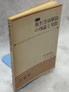 衛生害虫駆除の理論と実際 : 殺虫剤の効果的な使用法を中心にして