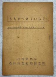 とどまつきくいむし　定山渓営林署で実行した防除について