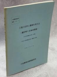 三瓶の自然と農業を考える : 滅びゆく日本の草原 : (地域総合研究・講演会記録)