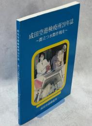 成田空港検疫所20年誌 : 際立つ水際作戦を