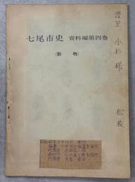 (七尾市史　資料編第四巻別刷)　動物　
