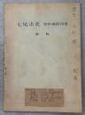 (七尾市史　資料編第四巻別刷)　動物　