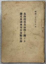 北海道林業林學に關する論文及調査報告分類目録