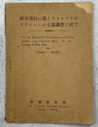 餌木誘引に依るカラマツオホキクヒムシの生態調査に就て