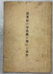 落葉松の穿孔蟲に関する調査