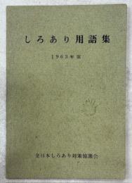 しろあり用語集　1963年版