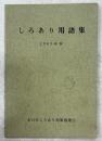 しろあり用語集　1963年版