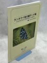 ランカウイ島の蝶データ集