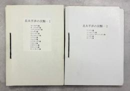 北太平洋の貝類1－18号／19号　千葉蘭児先生追悼