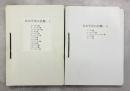 北太平洋の貝類1－18号／19号　千葉蘭児先生追悼