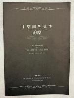 北太平洋の貝類1－18号／19号　千葉蘭児先生追悼