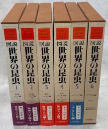 図説世界の昆虫　全6巻揃