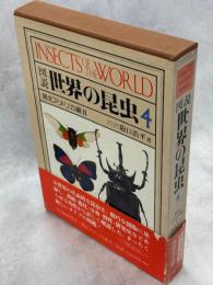 図説世界の昆虫