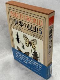 図説世界の昆虫