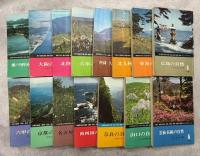六月社の自然シリーズ　全15冊(六甲の自然／京都の自然／名古屋の自然／南四国の自然／奈良の自然／山口の自然／雲仙・長崎の自然／瀬戸内四国の自然／大阪の自然／北陸の自然／兵庫の自然／阿蘇・久住の自然／北九州の自然／東海の自然／広島の自然)