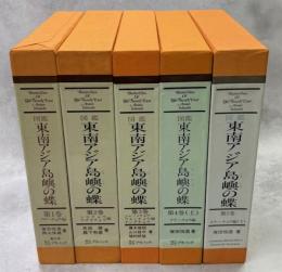 図鑑 東南アジア島嶼の蝶　全5巻揃