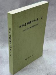 日本産蛾類の知見・2 (1994－2005　鱗翅類専門誌)