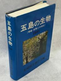 五島の生物 : 壱岐・対馬との対比(男女群島・高麗曽根を含む)