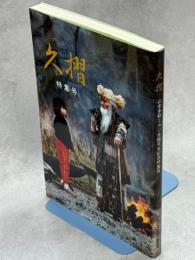 久摺　特集号　山本多助エカシ生誕百年記念特集号