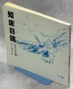 知床日誌