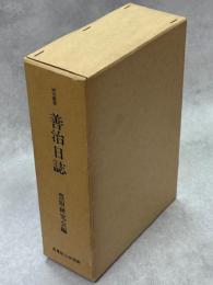 善治日誌 : 山形県庄内平野における一農民の日誌 明治26-昭和9年