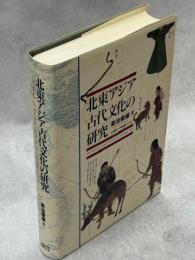 北東アジア古代文化の研究