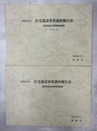 昭和58年度　住宅建設事業調査報告書　西部地区住環境整備調査　概要版共