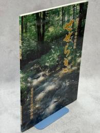 音更町立木野東小学校開校30周年記念誌　せせらぎ