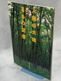 人間の大地・まちの記憶 : めむろ20世紀 : Memuro graphics in 20 century 1900-2000 : 芽室町百年記念誌