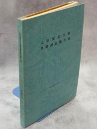 大沼国定公園基礎調査報告書